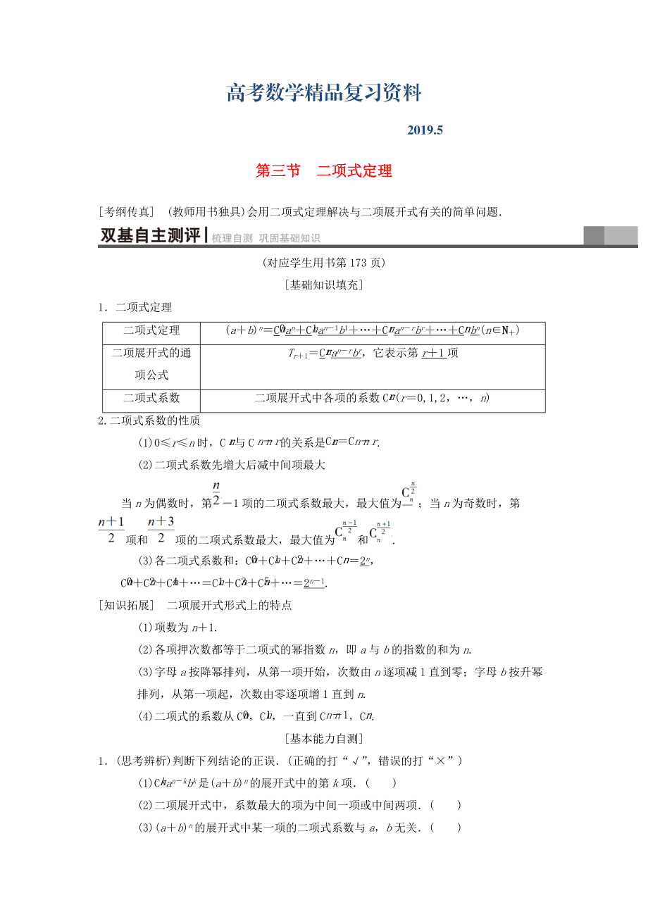 高考數(shù)學一輪復(fù)習學案訓練課件北師大版理科： 第10章 計數(shù)原理、概率、隨機變量及其分布 第3節(jié) 二項式定理學案 理 北師大版_第1頁