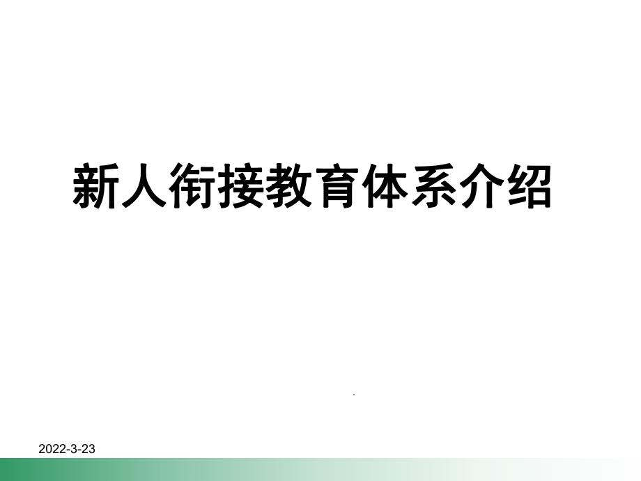 银行保险周单元经营新人衔接教育体系介绍_第1页