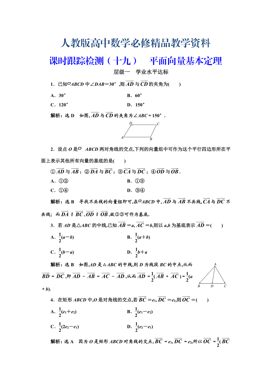 高中數(shù)學(xué)人教A版浙江專(zhuān)版必修4：課時(shí)跟蹤檢測(cè)十九 平面向量基本定理 含解析_第1頁(yè)