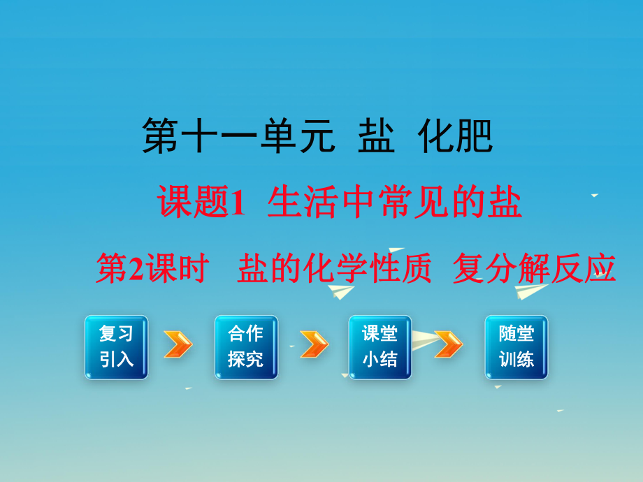 九年級化學下冊 第11單元 鹽 化肥 課題1 第2課時 鹽的化學性質(zhì) 復分解反應教學課件 新版新人教版_第1頁