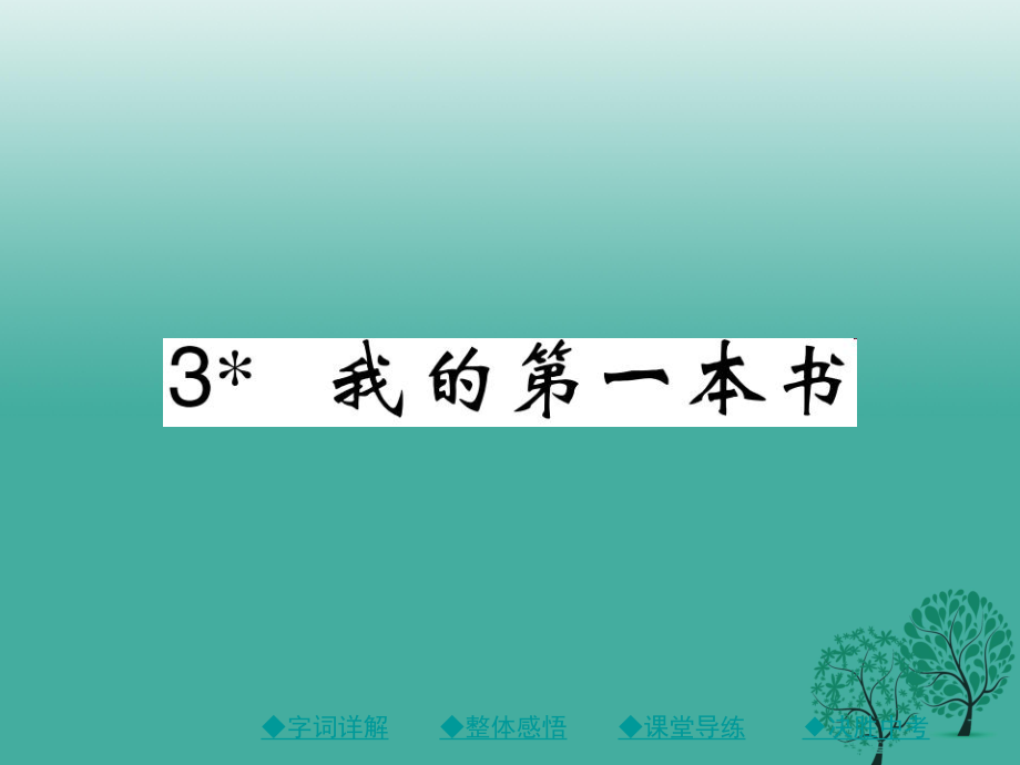 八年級(jí)語(yǔ)文下冊(cè) 第一單元 3 我的第一本書課件 新版新人教版_第1頁(yè)