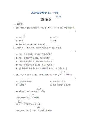 高三人教版數(shù)學(xué)理一輪復(fù)習(xí)課時(shí)作業(yè)：第1章 第2節(jié) 命題及其關(guān)系、充分條件與必要條件