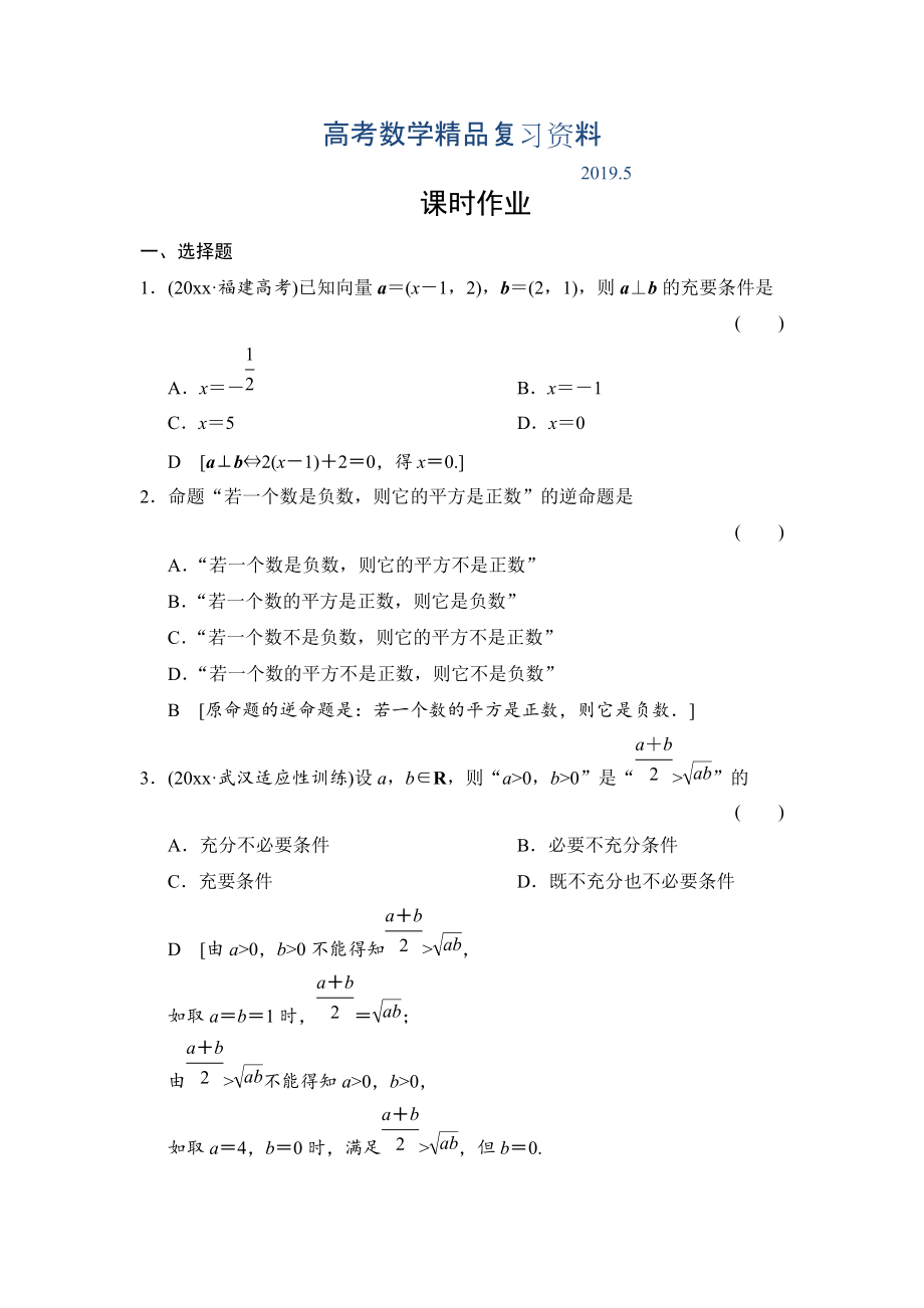 高三人教版數(shù)學(xué)理一輪復(fù)習(xí)課時(shí)作業(yè)：第1章 第2節(jié) 命題及其關(guān)系、充分條件與必要條件_第1頁(yè)