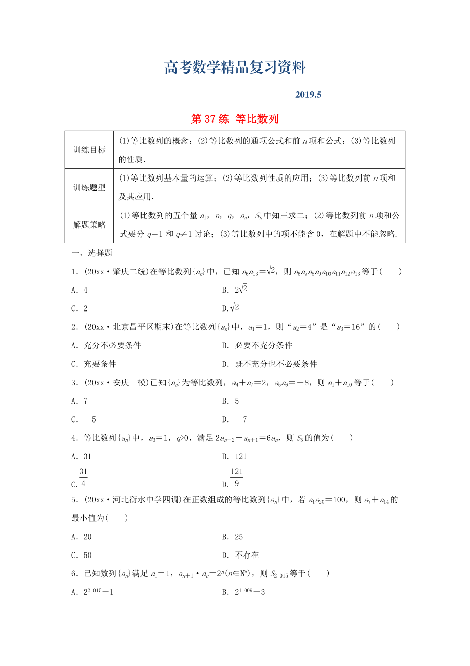 高三數(shù)學(xué) 第37練 等比數(shù)列練習(xí)_第1頁