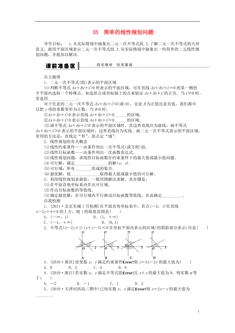 三管齊下貴州省2014屆高三數(shù)學(xué) 復(fù)習(xí)試題35 簡(jiǎn)單的線性規(guī)劃問(wèn)題 理含解析新人教A版_第1頁(yè)