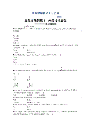 高三理科數(shù)學(xué)新課標(biāo)二輪復(fù)習(xí)專題整合高頻突破習(xí)題：第一部分 思想方法研析指導(dǎo) 思想方法訓(xùn)練2分類討論思想 Word版含答案