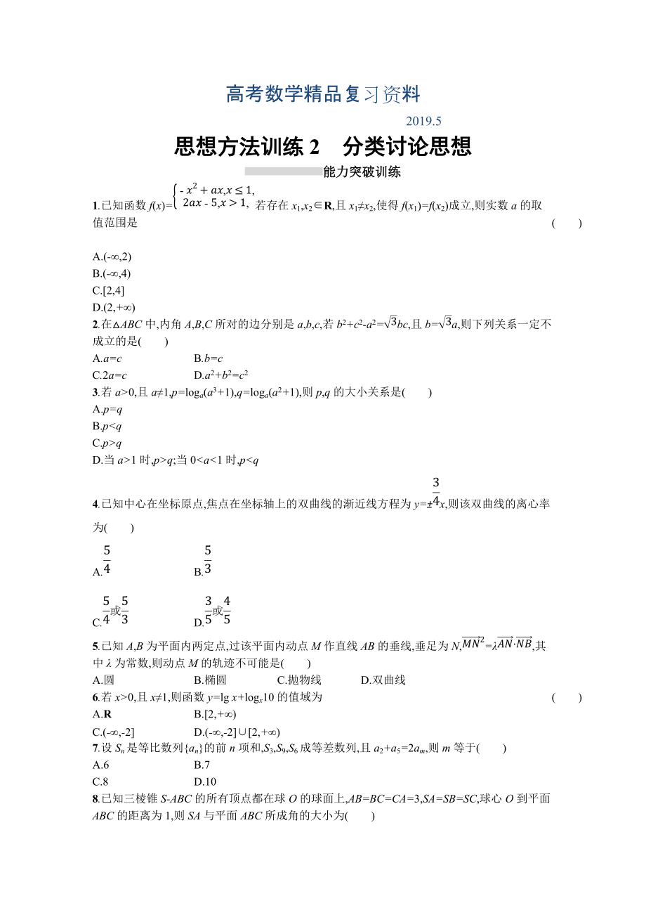 高三理科數(shù)學新課標二輪復(fù)習專題整合高頻突破習題：第一部分 思想方法研析指導(dǎo) 思想方法訓練2分類討論思想 Word版含答案_第1頁