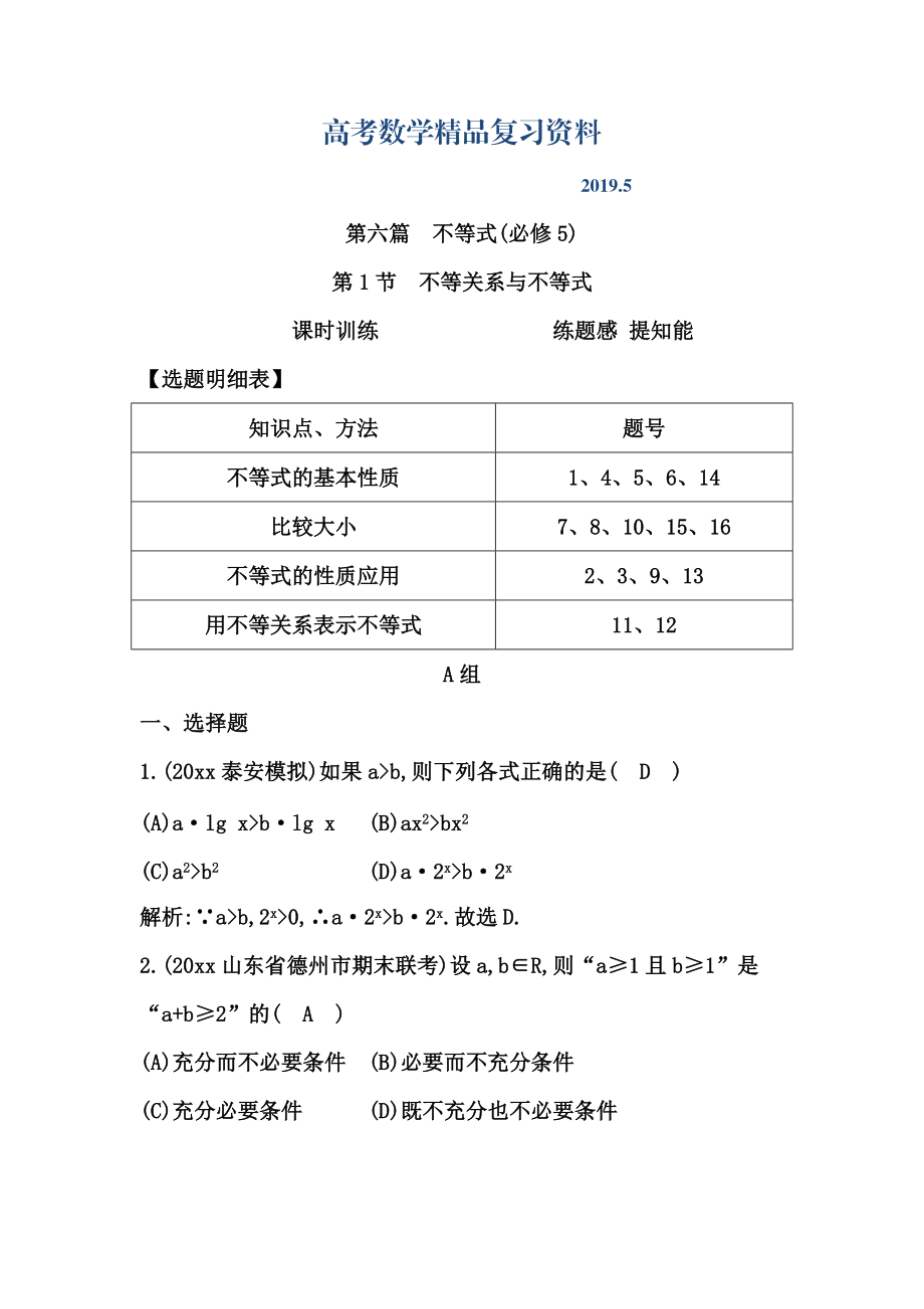 高三數(shù)學(xué)復(fù)習(xí) 第1節(jié)　不等關(guān)系與不等式_第1頁