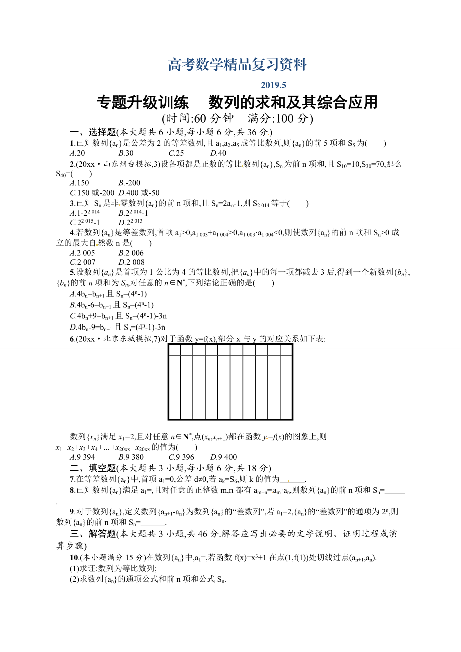高考數(shù)學(xué)復(fù)習(xí) 專題四 第2講 數(shù)列的求和及其綜合應(yīng)用 專題升級(jí)訓(xùn)練含答案解析_第1頁