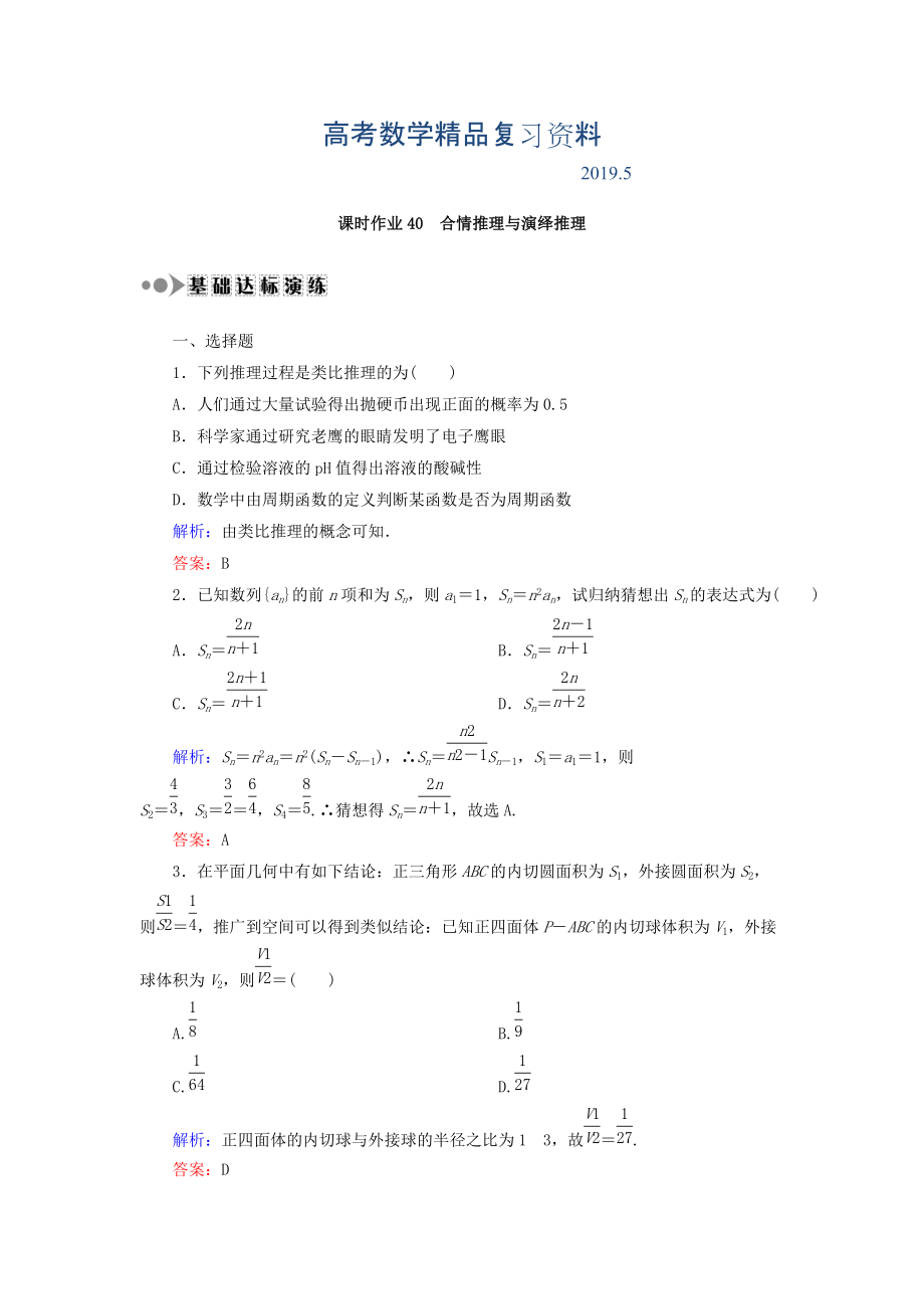 高考數(shù)學(xué)文復(fù)習(xí)檢測：第六章 不等式、推理與證明 課時作業(yè)40 Word版含答案_第1頁