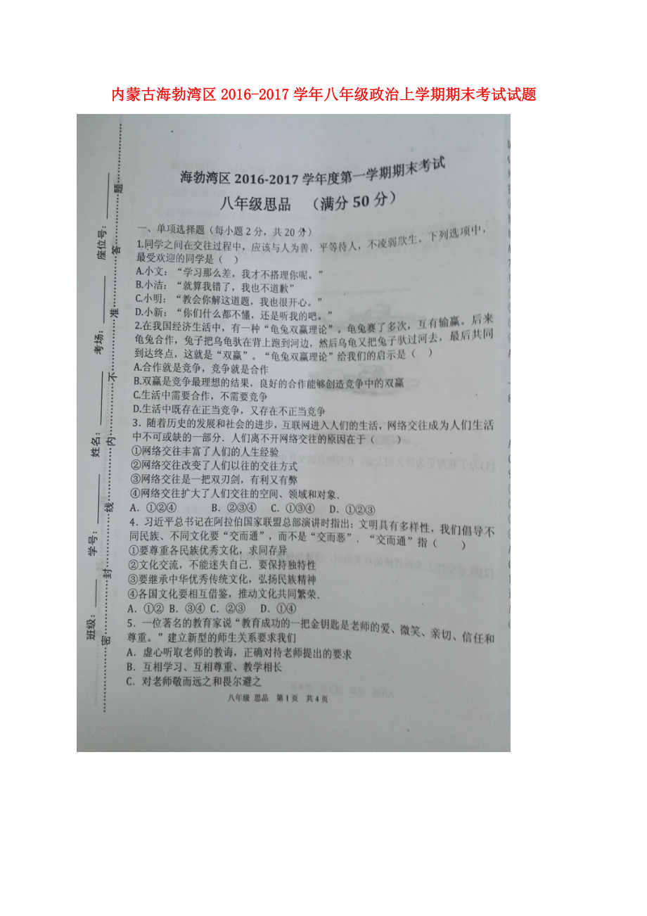 内蒙古海勃湾区八年级政治上学期期末考试试题扫描版无答案 新人教版_第1页