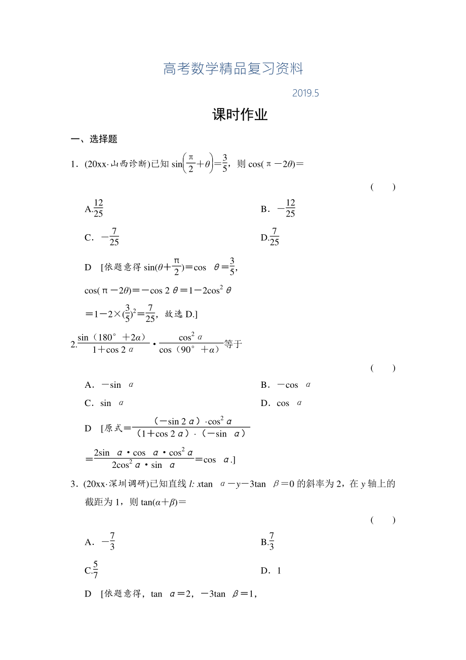 高三人教版數(shù)學(xué)理一輪復(fù)習(xí)課時(shí)作業(yè)：第3章 第6節(jié) 簡單的三角恒等變換_第1頁