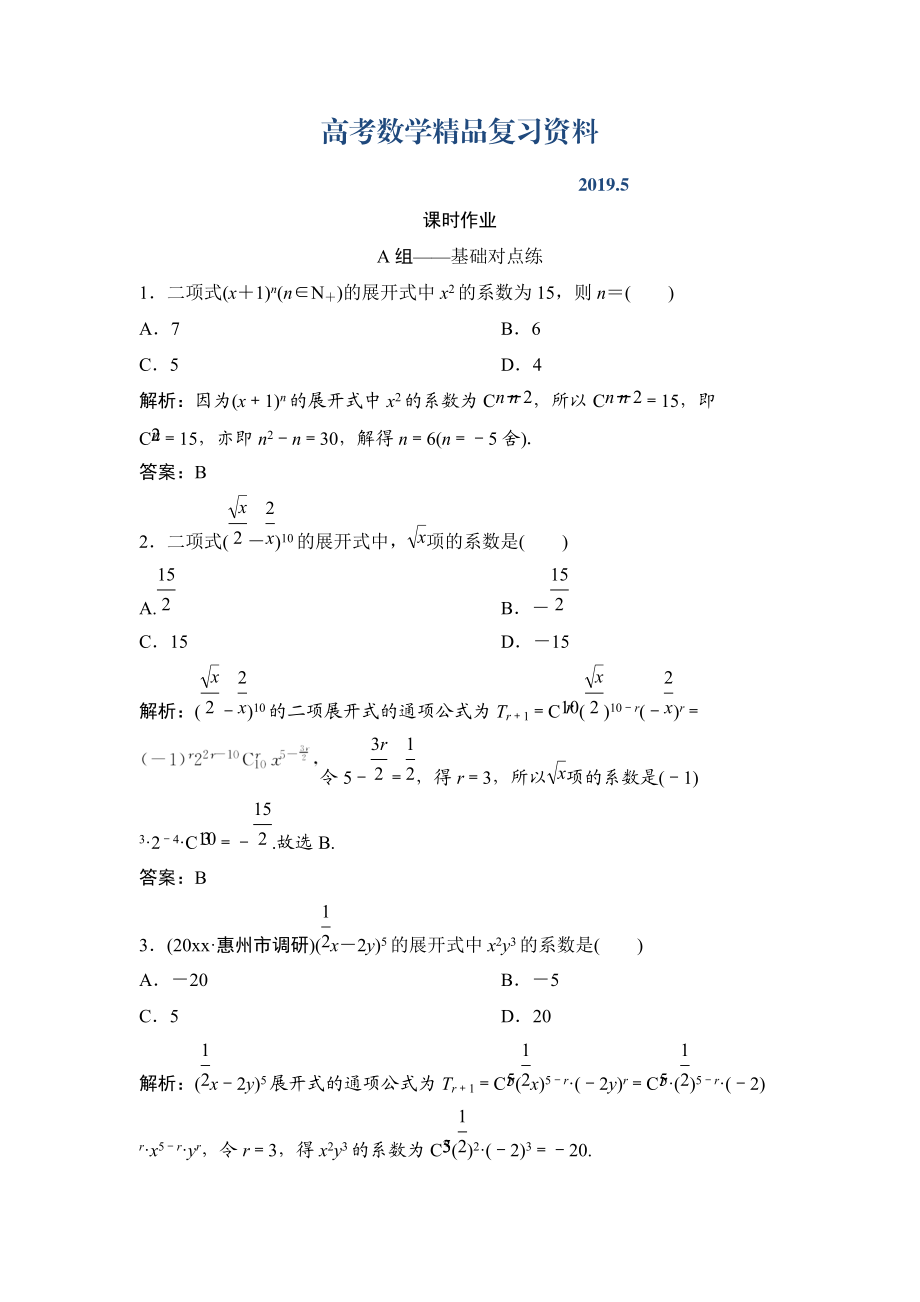 理數(shù)北師大版練習(xí)：第十章 第三節(jié)　二項(xiàng)式定理 Word版含解析_第1頁