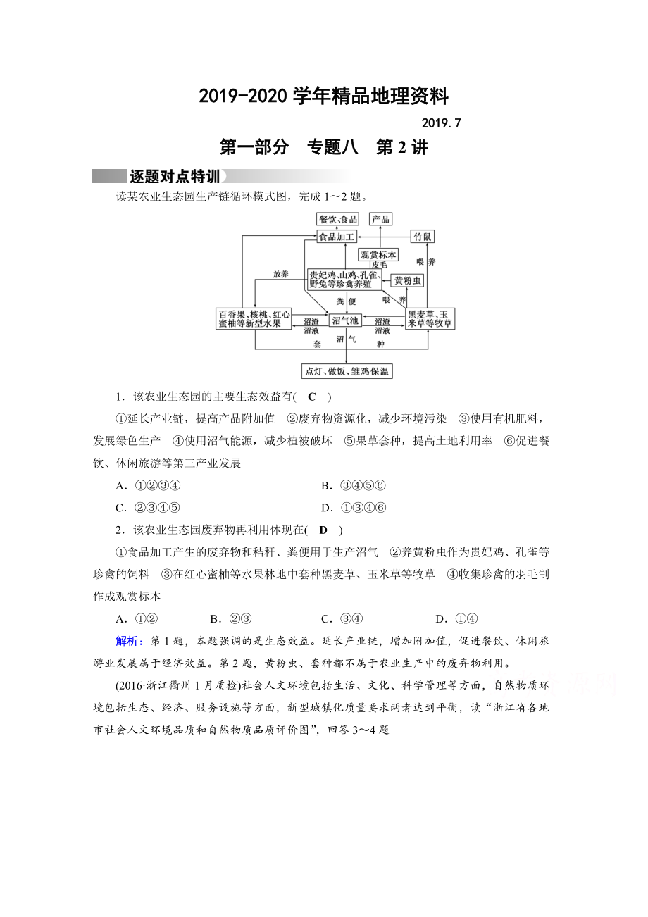 2020高考地理二輪通用版復習對點練：第1部分 專題八 資源、環(huán)境與可持續(xù)發(fā)展 專題8 第2講 逐題 Word版含答案_第1頁