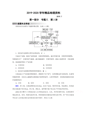 2020高考地理二輪通用版復(fù)習(xí)對點(diǎn)練：第1部分 專題八 資源、環(huán)境與可持續(xù)發(fā)展 專題8 第2講 逐題 Word版含答案