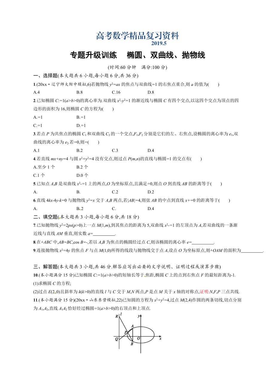 高考數(shù)學(xué)復(fù)習(xí) 專題六 第2講 橢圓、雙曲線、拋物線_第1頁