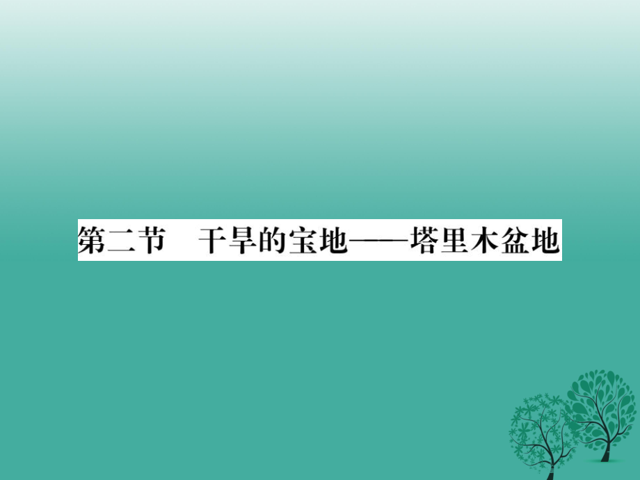 八年級(jí)地理下冊(cè) 第八章 第二節(jié) 干旱的寶地——塔里木盆地課件 新版新人教版_第1頁