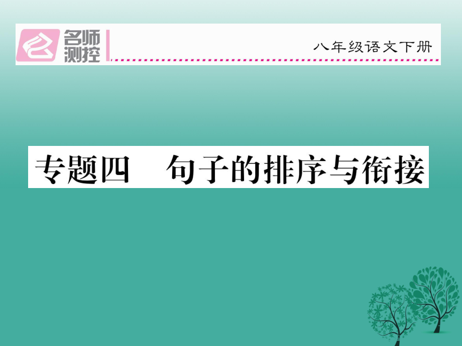 八年級(jí)語(yǔ)文下冊(cè) 專(zhuān)題復(fù)習(xí)四 句子的排序與銜接課件 新版新人教版_第1頁(yè)