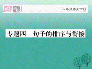 八年級語文下冊 專題復習四 句子的排序與銜接課件 新版新人教版