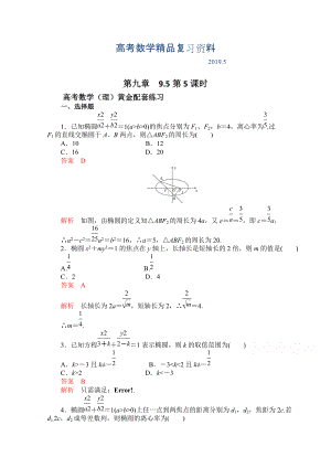 【高考复习参考】高三数学理配套黄金练习：9.5含答案