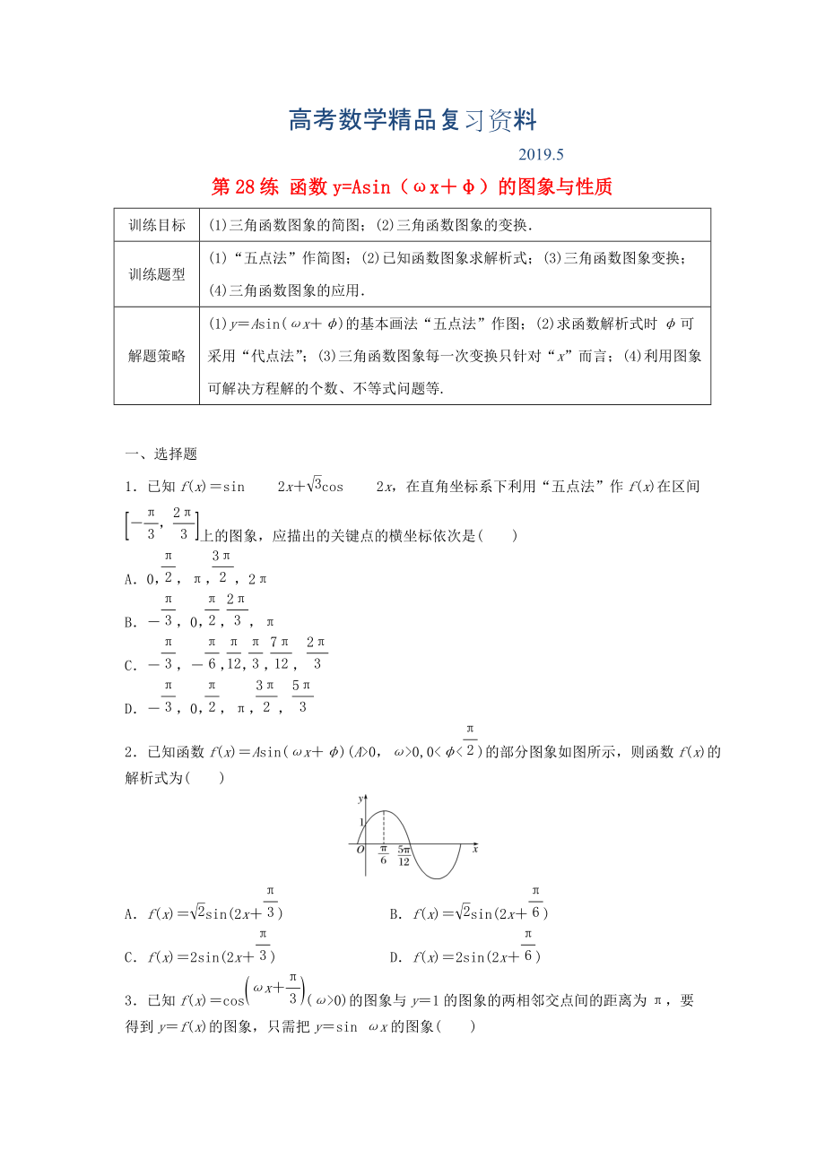 高三數(shù)學(xué) 第28練 函數(shù)y=Asinωx＋φ的圖象與性質(zhì)練習(xí)_第1頁(yè)