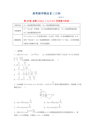 高三數(shù)學(xué) 第28練 函數(shù)y=Asinωx＋φ的圖象與性質(zhì)練習(xí)