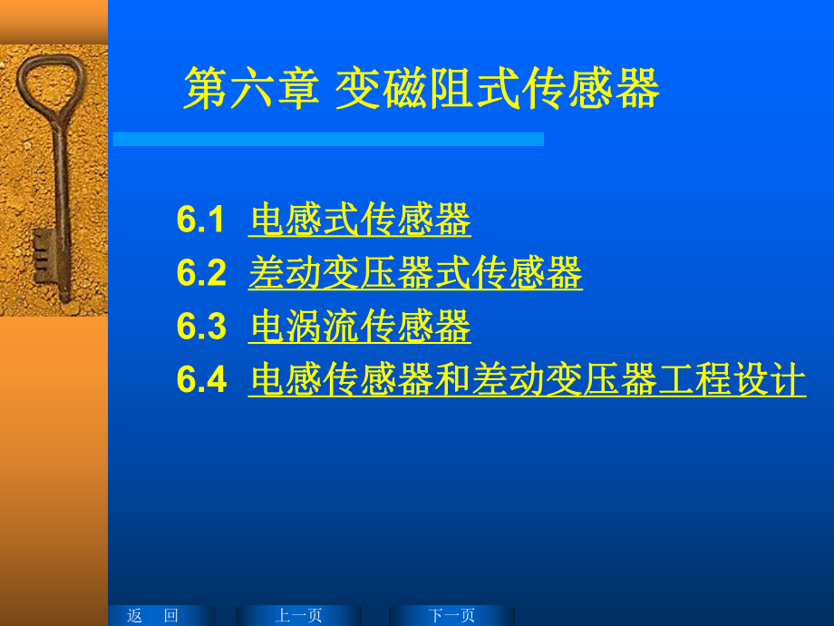 傳感器原理PPT電子課件教案第6章 變磁阻式傳感器_第1頁