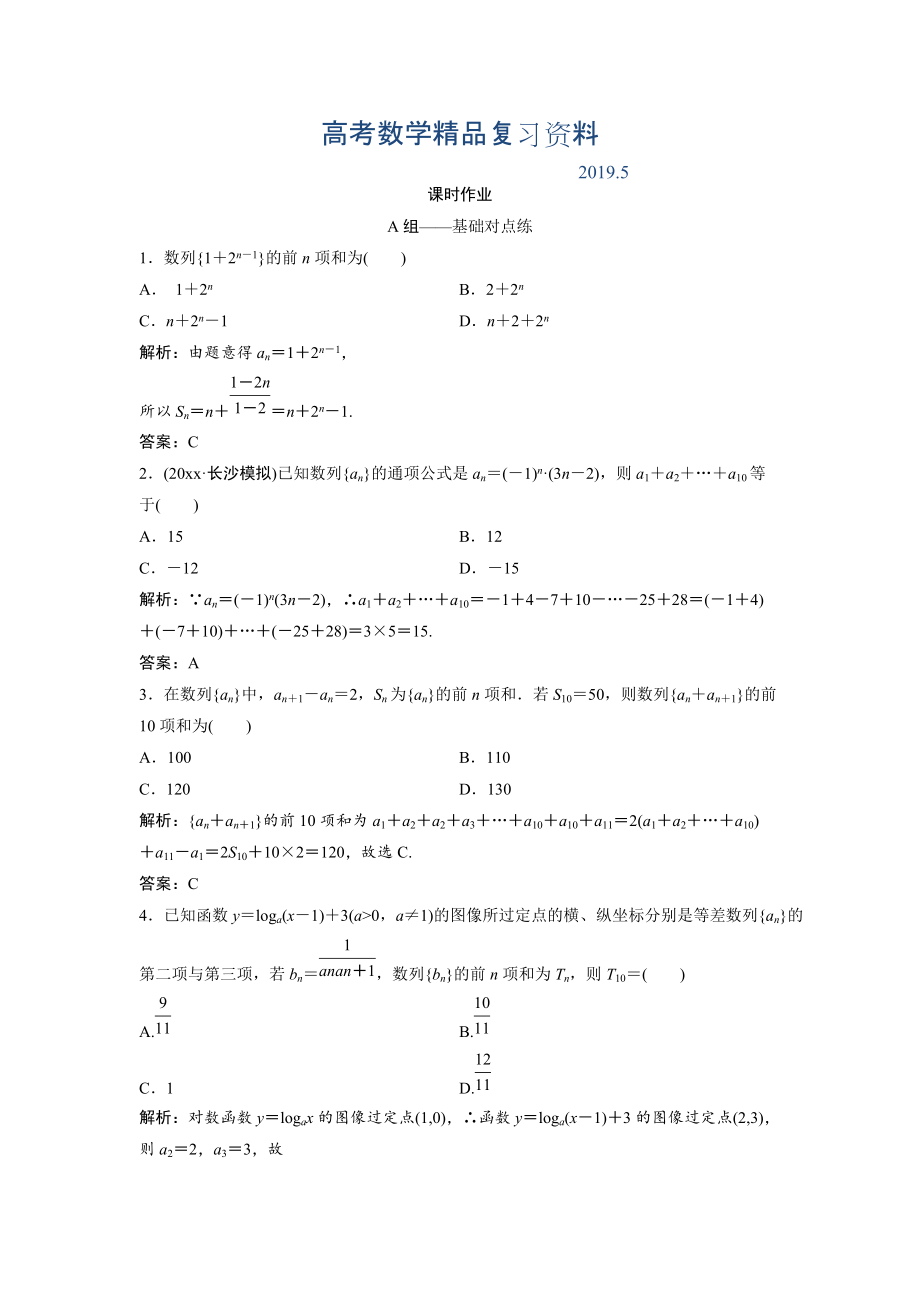 文科數(shù)學(xué)北師大版練習(xí)：第五章 第四節(jié)　數(shù)列求和 Word版含解析_第1頁