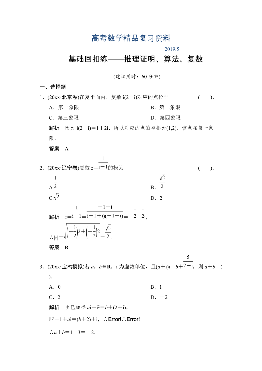 【創(chuàng)新設(shè)計(jì)】高考數(shù)學(xué)北師大版一輪訓(xùn)練：第10篇 基礎(chǔ)回扣練推理證明、算法、復(fù)數(shù)_第1頁