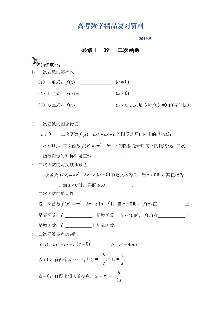 學(xué)案 109二次函數(shù)_第1頁(yè)