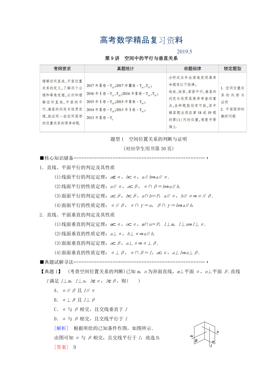 高考數(shù)學理二輪復習教師用書：第1部分 重點強化專題 專題4 第9講　空間中的平行與垂直關系 Word版含答案_第1頁