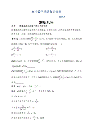 【大師特稿】高考數(shù)學(xué)理熱點(diǎn)題型：解析幾何含答案