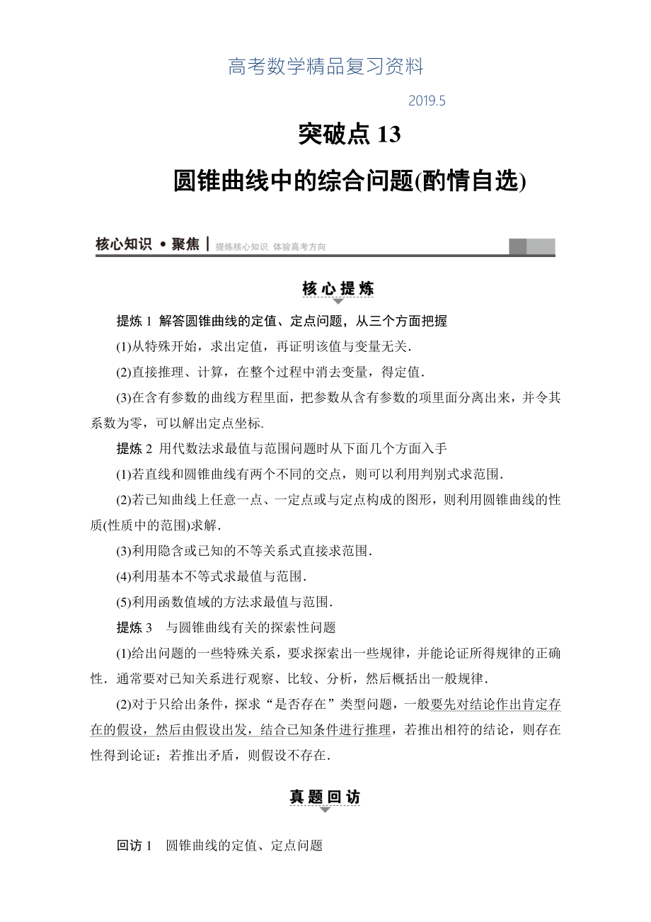 高三文科数学通用版二轮复习：第1部分 专题5 突破点13　圆锥曲线中的综合问题酌情自选 Word版含解析_第1页