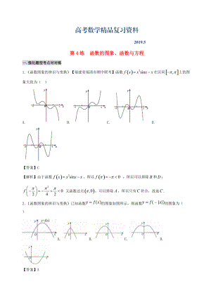 備戰(zhàn)高考數(shù)學(xué) 回扣突破練 第04練 函數(shù)的圖象、函數(shù)與方程 文