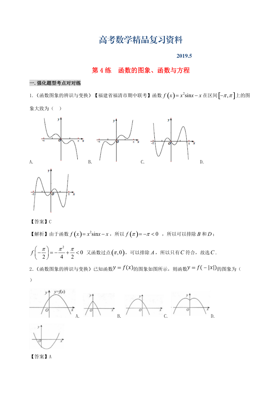 備戰(zhàn)高考數(shù)學(xué) 回扣突破練 第04練 函數(shù)的圖象、函數(shù)與方程 文_第1頁