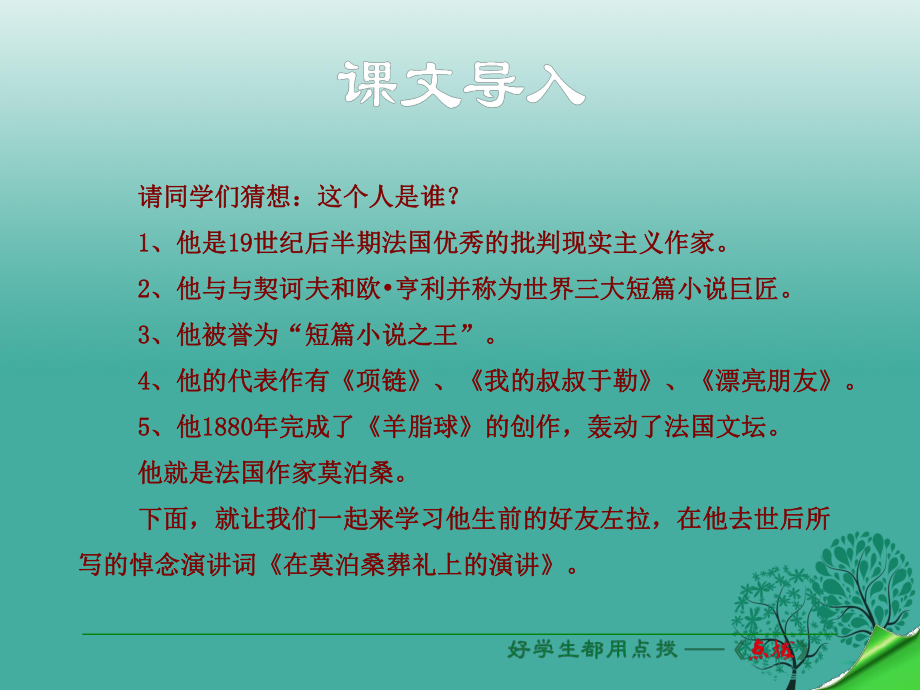 八年級語文下冊 第6單元 第27課 在莫泊桑葬禮上的演說課件 新版蘇教版_第1頁