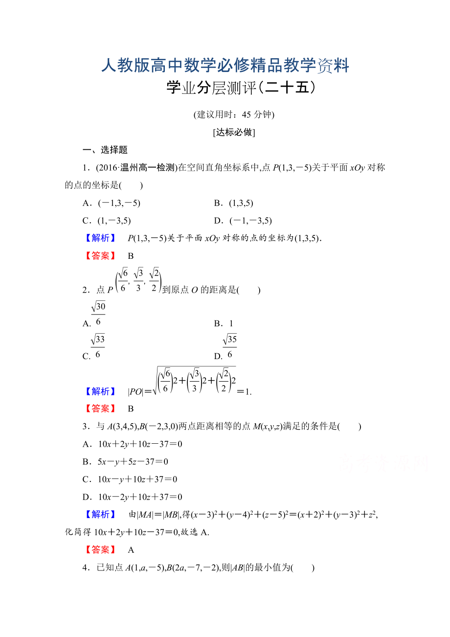 高中数学人教A版必修二 第四章 圆与方程 学业分层测评25 含答案_第1页