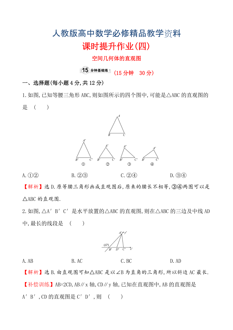 【人教A版】高中数学必修二：全册作业与测评 课时提升作业(四)1.2.3_第1页