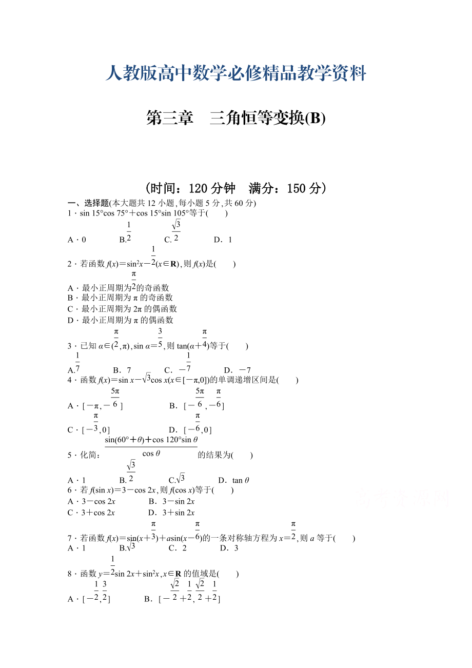 高中數(shù)學(xué)人教A版必修四 第三章 三角恒等變換 第三章 章末檢測B含答案_第1頁