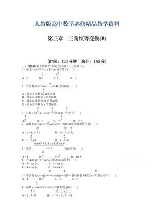 高中數(shù)學(xué)人教A版必修四 第三章 三角恒等變換 第三章 章末檢測(cè)B含答案