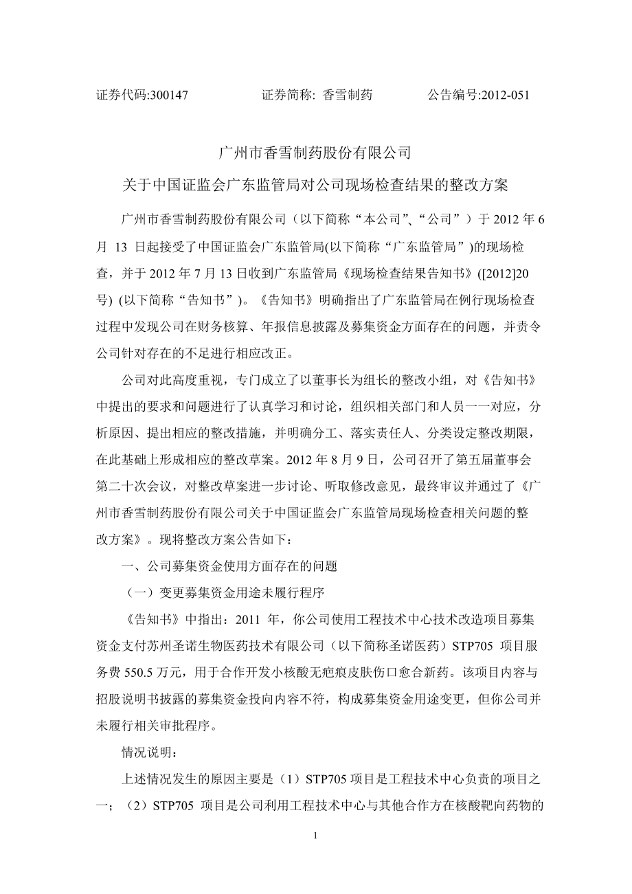 香雪制药：关于中国证监会广东监管局对公司现场检查结果的整改方案_第1页