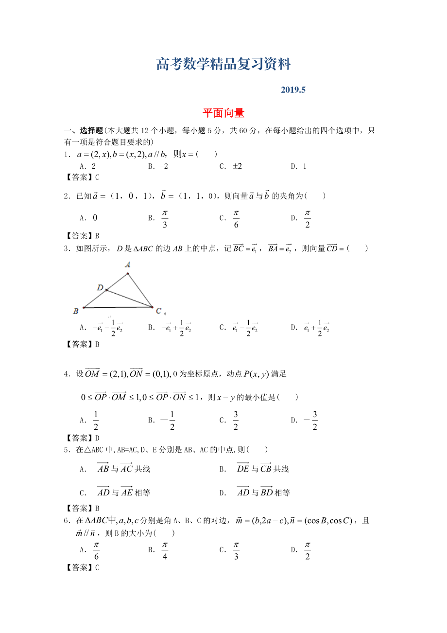 廣東省江門市高考數(shù)學(xué)一輪復(fù)習(xí) 專項(xiàng)檢測試題09 平面向量_第1頁