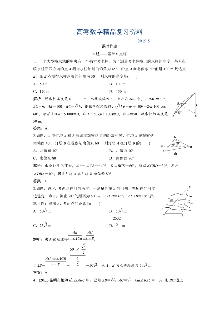 文科數(shù)學北師大版練習：第三章 第八節(jié)　解三角形應(yīng)用舉例 Word版含解析_第1頁