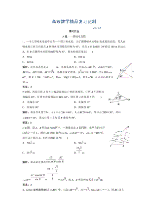 文科數學北師大版練習：第三章 第八節(jié)　解三角形應用舉例 Word版含解析