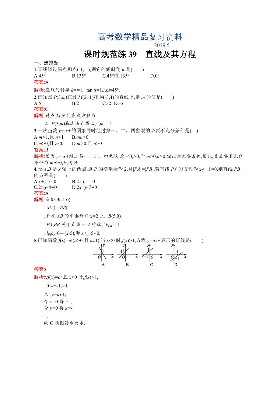 高考數(shù)學(xué)復(fù)習(xí) 課時(shí)規(guī)范練39　直線及其方程_第1頁(yè)