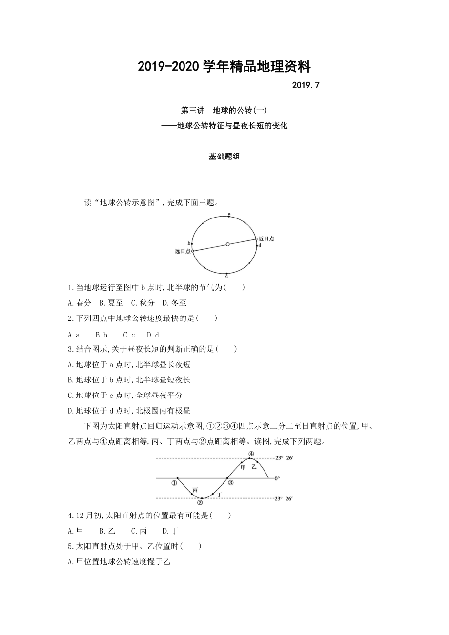 2020高考地理課標(biāo)版一輪總復(fù)習(xí)檢測：第二單元 行星地球 第三講　地球的公轉(zhuǎn)一——地球公轉(zhuǎn)特征與晝夜長短的變化 Word版含答案_第1頁