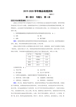 2020高考地理二輪通用版復(fù)習(xí)對點(diǎn)練：第1部分 專題九 區(qū)域可持續(xù)發(fā)展 專題9 第1講 對點(diǎn) Word版含答案