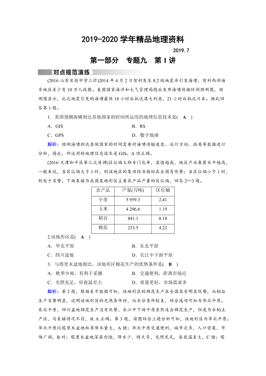 2020高考地理二輪通用版復(fù)習(xí)對點(diǎn)練：第1部分 專題九 區(qū)域可持續(xù)發(fā)展 專題9 第1講 對點(diǎn) Word版含答案_第1頁