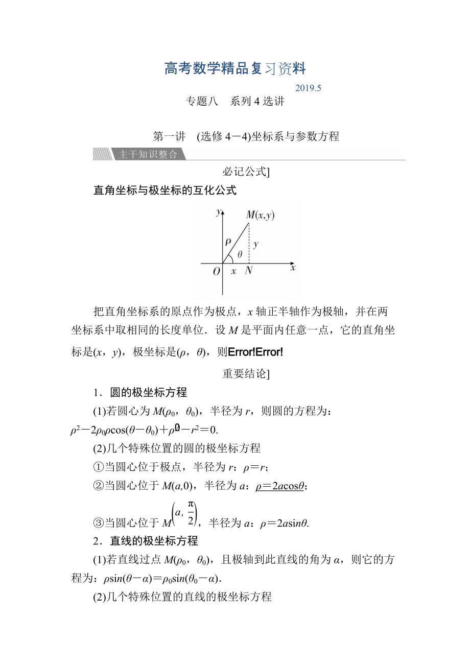 金版教程高考數(shù)學(xué)文二輪復(fù)習(xí)講義：第二編 專題整合突破 專題八系列4選講 第一講 選修4－4坐標(biāo)系與參數(shù)方程 Word版含解析_第1頁