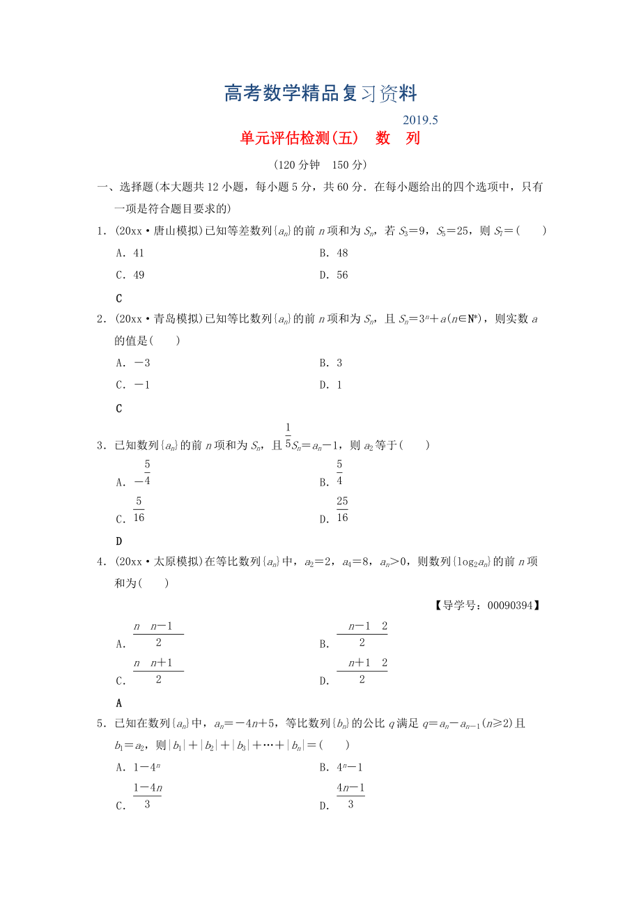 高考數(shù)學(xué)一輪復(fù)習(xí)學(xué)案訓(xùn)練課件北師大版文科： 單元評(píng)估檢測(cè)5 數(shù)列 文 北師大版_第1頁